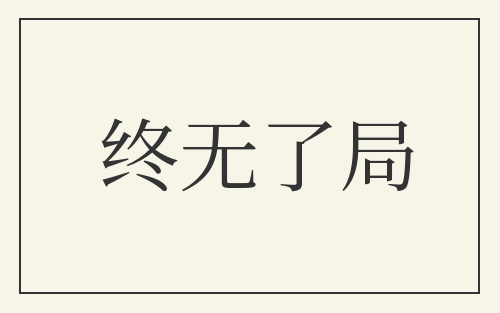 终无了局