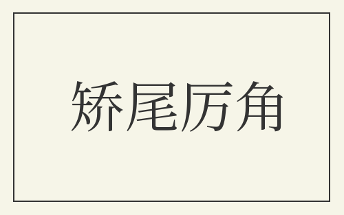 矫尾厉角