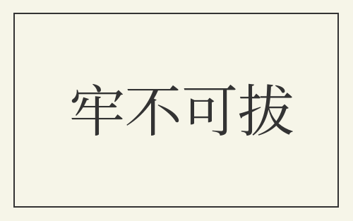 牢不可拔