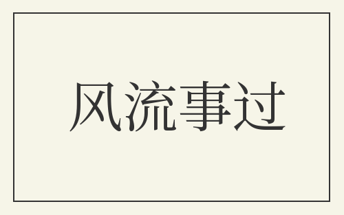 风流事过