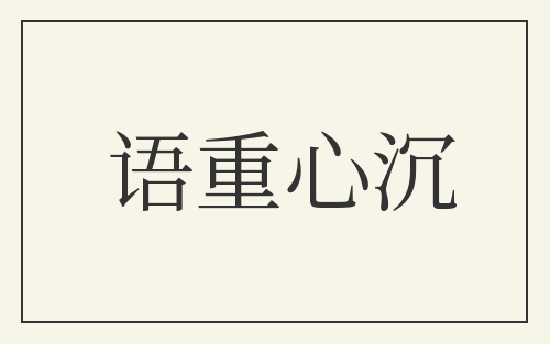 语重心沉