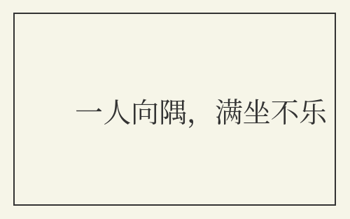 一人向隅，满坐不乐