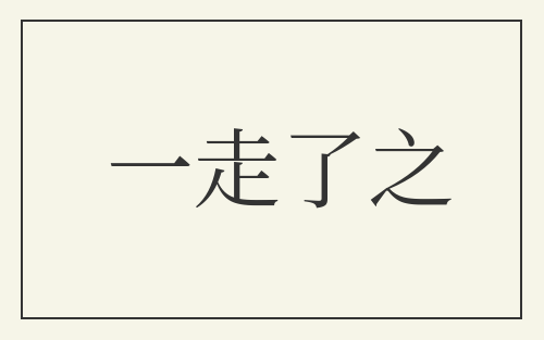 一走了之