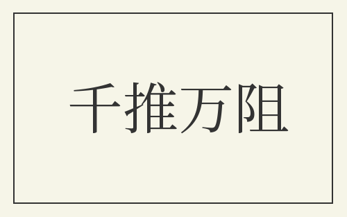 千推万阻