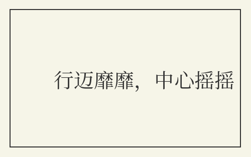 行迈靡靡,中心摇摇