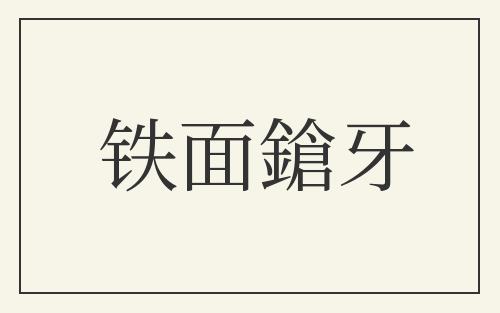 铁面鎗牙