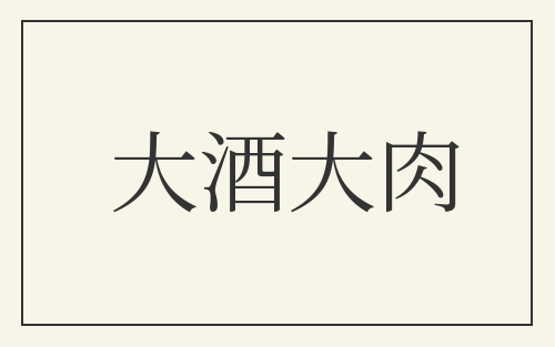 大酒大肉