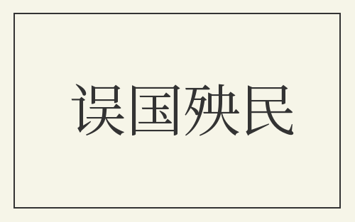 误国殃民
