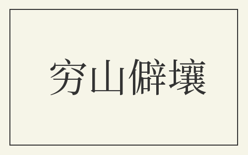 穷山僻壤