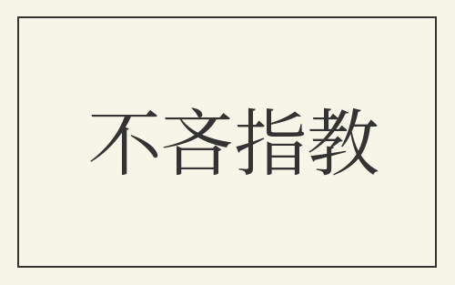 不吝指教