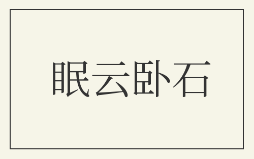 眠云卧石