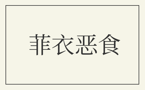 菲衣恶食