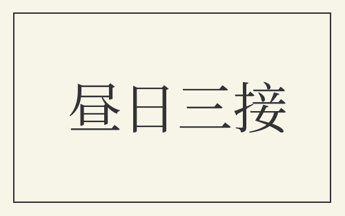 昼日三接