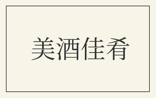 美酒佳肴