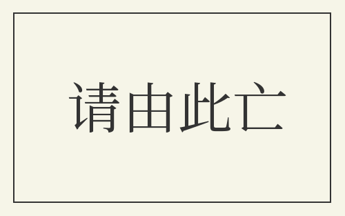 请由此亡