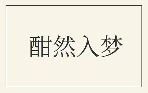 酣然入梦