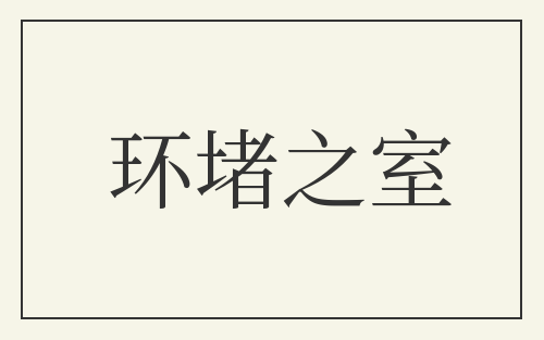 环堵之室