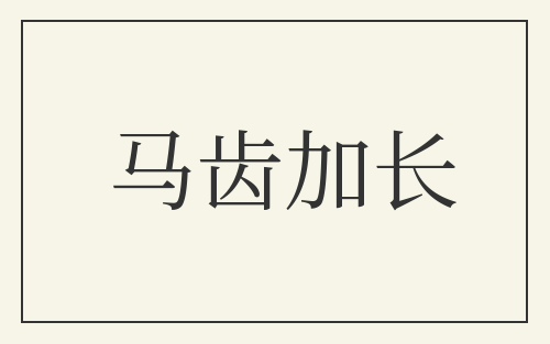 马齿加长