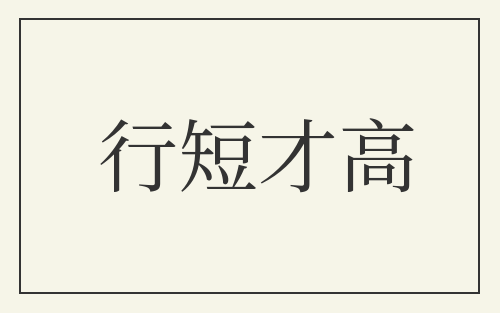 行短才高