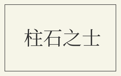 柱石之士