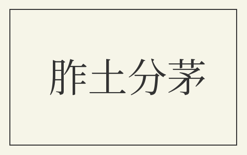 胙土分茅