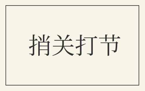 捎关打节