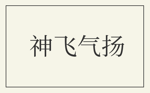 神飞气扬