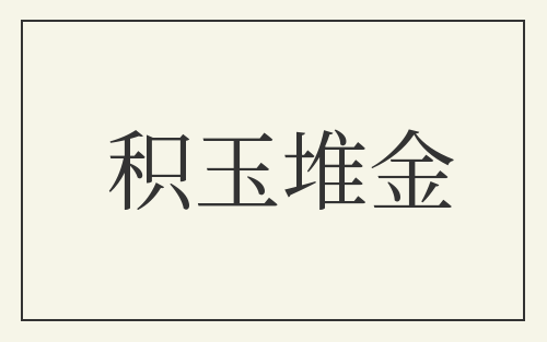 积玉堆金