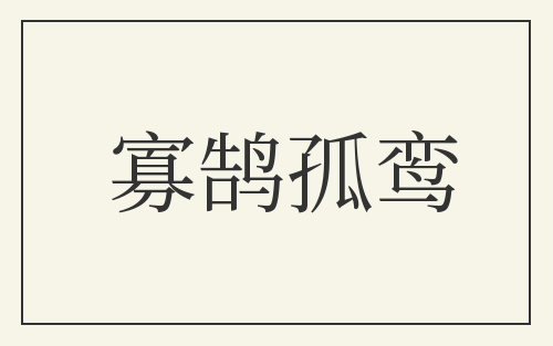 寡鹄孤鸾
