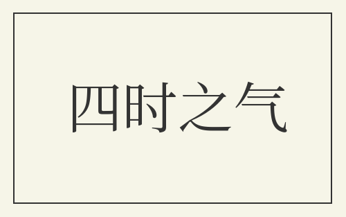 四时之气
