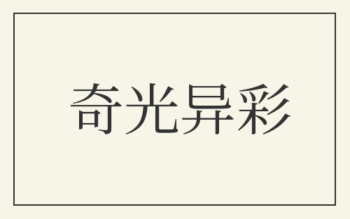 奇光异彩