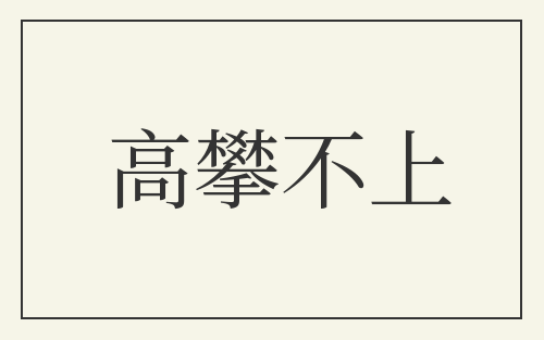 高攀不上