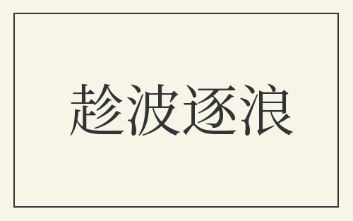 趁波逐浪