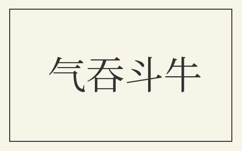 气吞斗牛