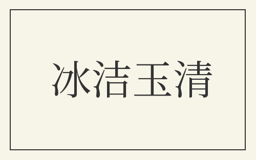 冰洁玉清