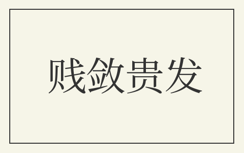 贱敛贵发