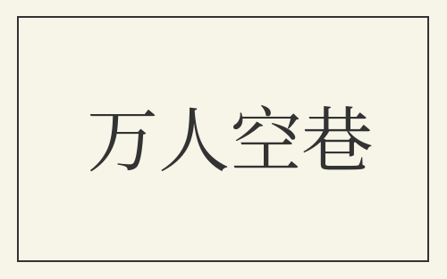 万人空巷