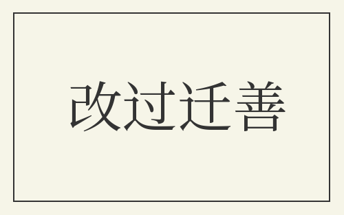 改过迁善