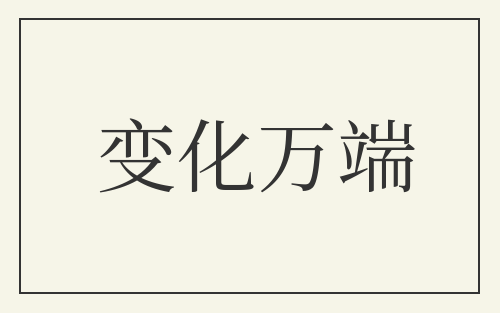 变化万端