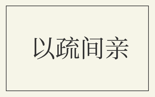 以疏间亲