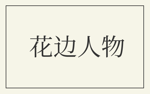 花边人物