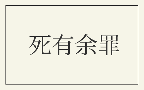 死有余罪