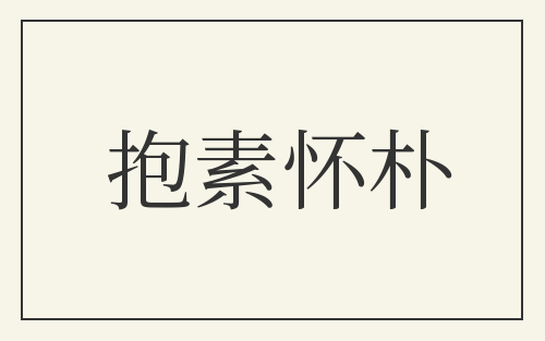 抱素怀朴