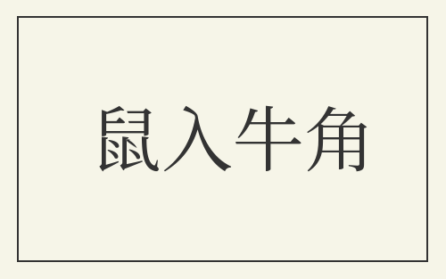 鼠入牛角