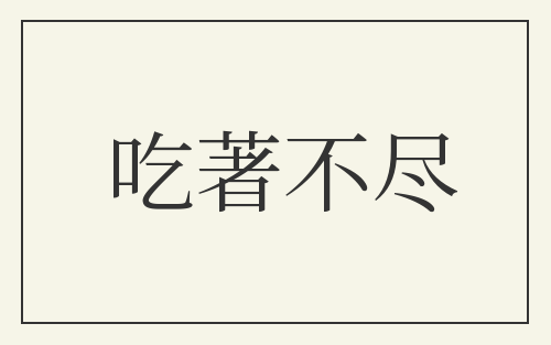 吃著不尽