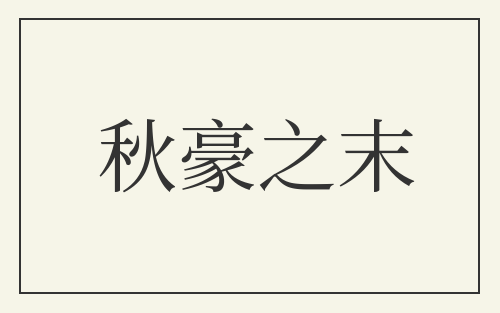 秋豪之末
