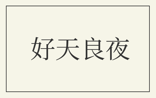 好天良夜