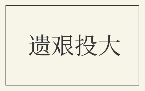 遗艰投大
