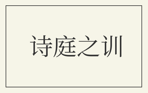 诗庭之训