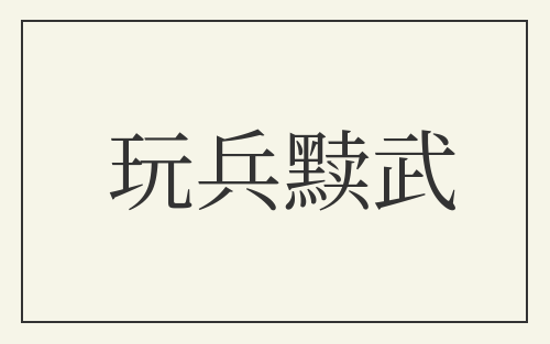 玩兵黩武